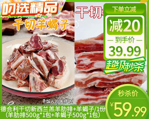 德合利干切新西兰羔羊肋排+羊蝎子/1份（羊肋排500g*1包+羊蝎子500g*1包）生产日期：25年11月补单专用 商品图0