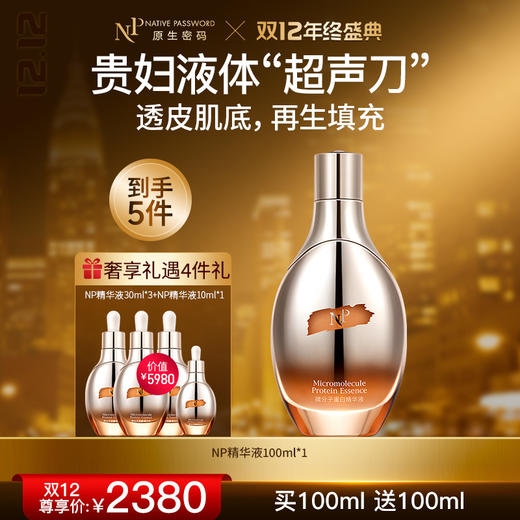 【双12年终盛典】【原生密码】精华液100ml*1 赠:NP精华液30ml*3+NP精华液10ml*1（价值￥5980） 商品图0
