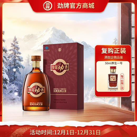 【升级版】500ml38度参茸劲酒（单瓶/双支） 商品图1