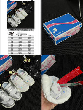 NB920 经典款焕童鞋