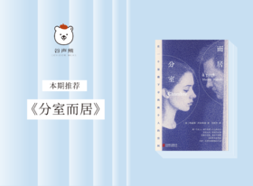 长篇小说 |《分室而居》