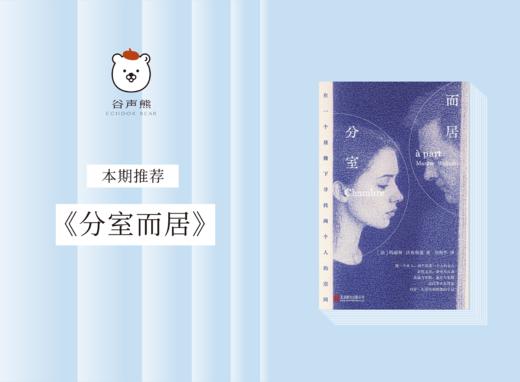 长篇小说 |《分室而居》 商品图0