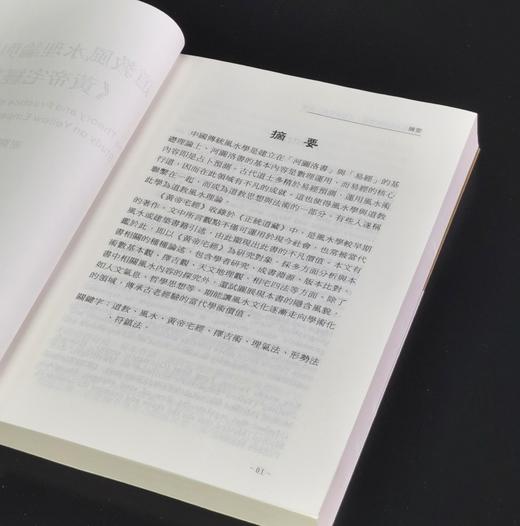 《道教风水理论与实践：黄帝宅经探究》，平装25开，谢耀德著，新文丰2009年初版一刷，330页，售价110元。 商品图2