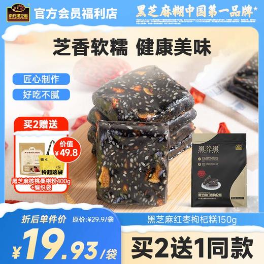 南方黑芝麻黑养黑黑芝麻红枣枸杞糕150g手工糕点孕妇零食休闲健康零食小吃 商品图0