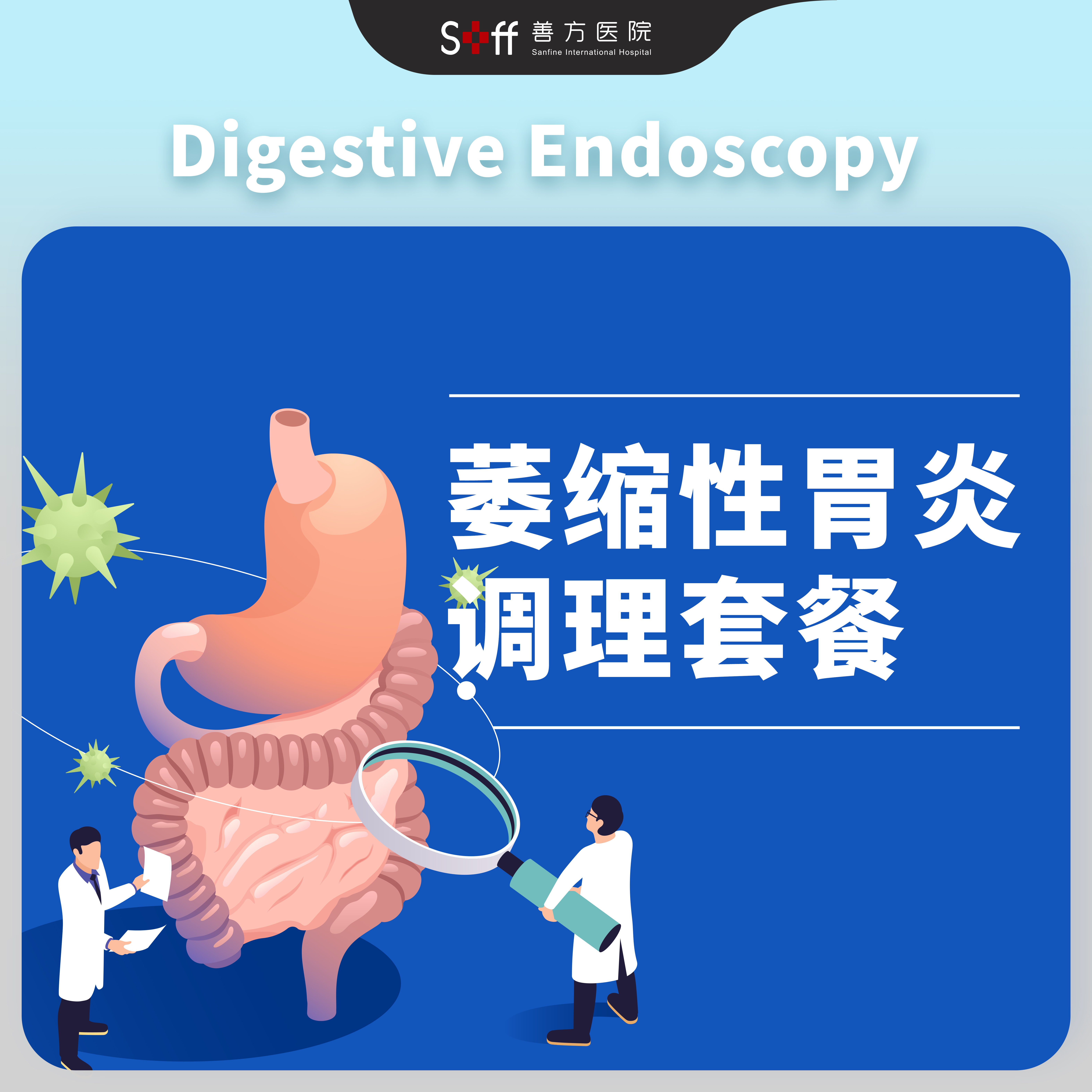 萎缩性胃炎调理套餐