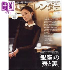 【中商原版】东京日历 2025年12月号 松本真理香 日文原版日韩 東京カレンダー 2025年 12月号