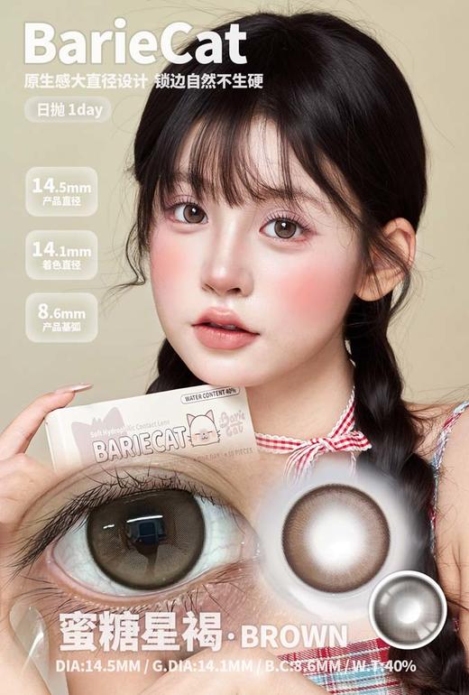 bariecat日抛 蜜糖星褐 直径14.5MM着色14.1MM 商品图0