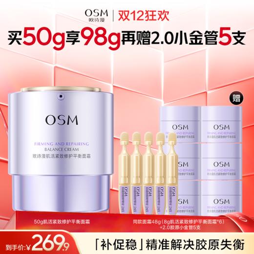 【新品上市】欧诗漫50g肌活紧致修护平衡面霜-精准解决胶原失衡 商品图0