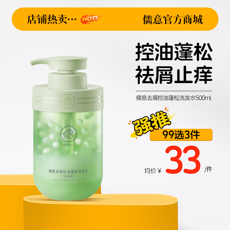 【99任选3件|均价￥33/件】儒意去屑控油蓬松洗发水500ml 控油蓬松去屑止痒洗头膏露男女士|儒意官方旗舰店