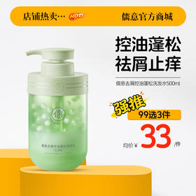 【99任选3件|均价￥33/件】儒意去屑控油蓬松洗发水500ml 控油蓬松去屑止痒洗头膏露男女士|儒意官方旗舰店
