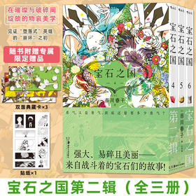 宝石之国(第二辑)