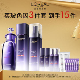 【爆】1楼欧莱雅超光水精华30ml+玻色因晶露130ml+ 玻色因乳液110ml