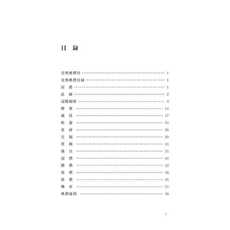 无书签全文PDF-9787308269452(1-1)-中华礼藏:皇明典礼 皇明典礼志 王国典礼_015.jpg