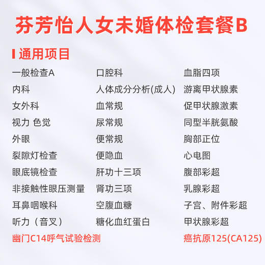 爱康卓悦 芬芳怡人2026女未婚体检套餐B 商品图1