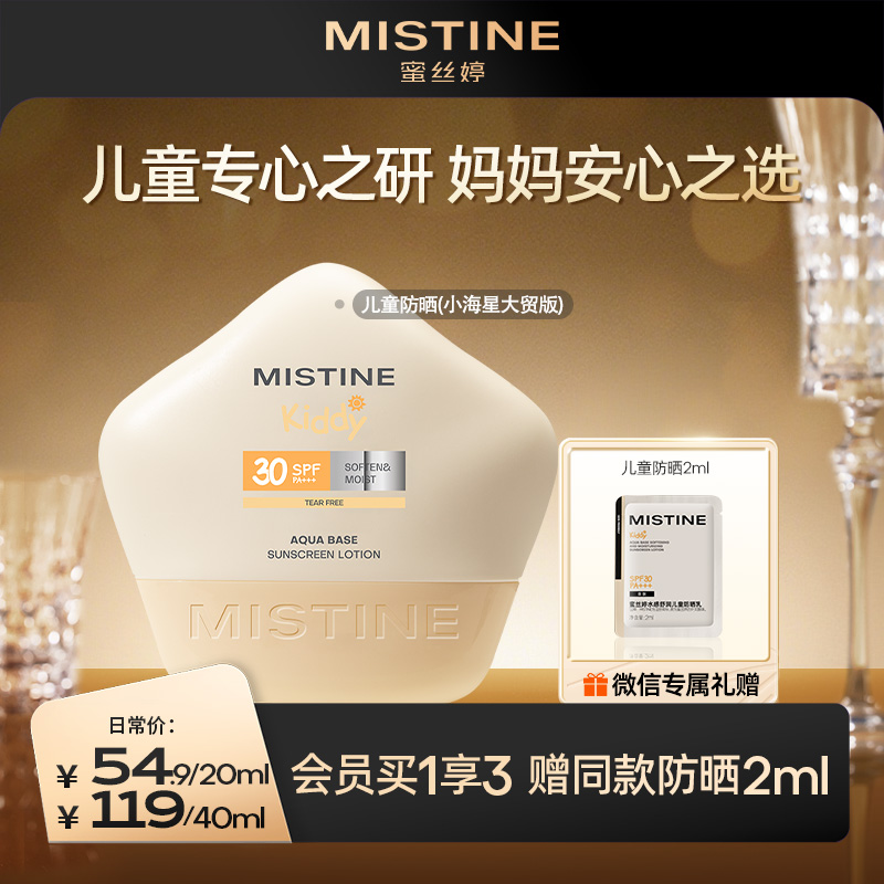 MISTINE蜜丝婷儿童防晒霜夏季SPF30 PA+++宝宝男女童专用防晒乳无需卸妆