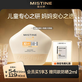 MISTINE蜜丝婷儿童防晒霜夏季SPF30 PA+++宝宝男女童专用防晒乳无需卸妆