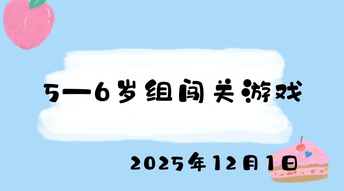 2025.12.1 5-6岁组闯关游戏