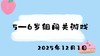 2025.12.1 5-6岁组闯关游戏 商品缩略图0