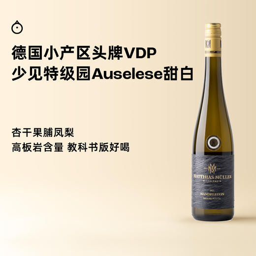 企鹅市集|德国马穆勒博瀚酒庄 杏石园逐粒精选雷司令 特级园Auslese甜白葡萄酒 商品图0