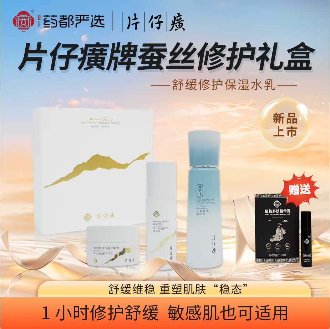 【药都严选|片仔癀皇后】蚕丝修复礼盒 赠植物多肽精华乳体验装1支(10ML)