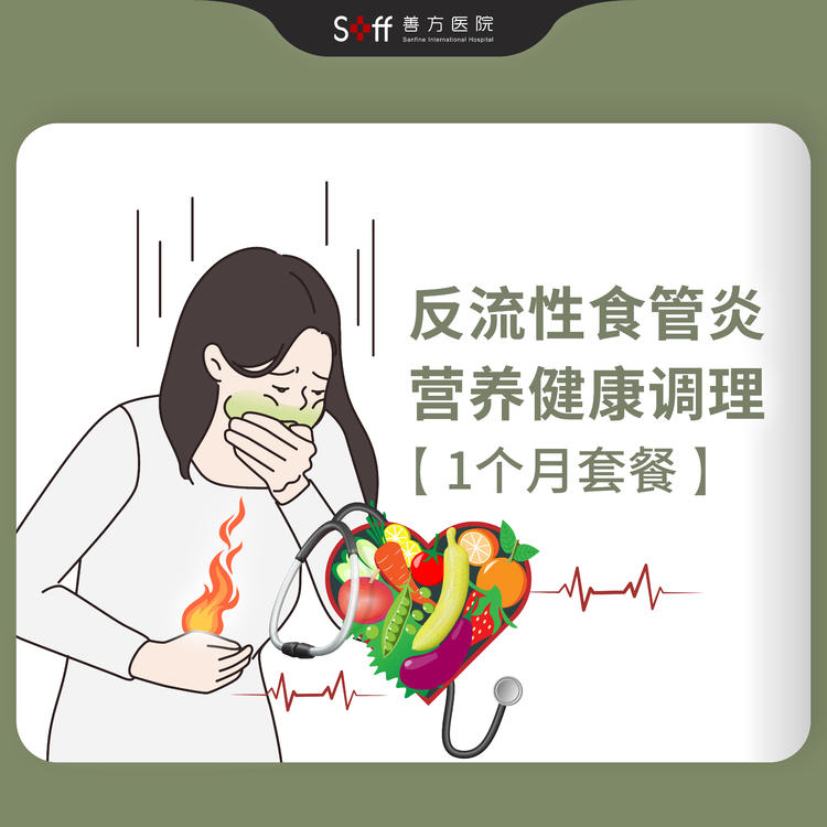 🌿反流性食管炎调理套餐｜医生评估+1个月营养方案