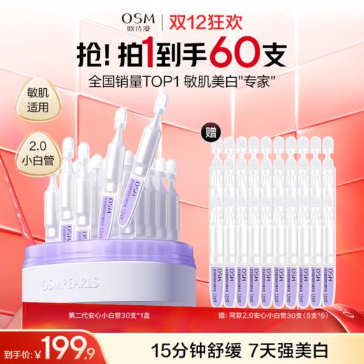 【到手60支】欧诗漫2.0安心小白管30支*1盒，赠同款30支（5支装*6） 商品图0