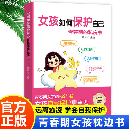 女孩如何保护自己-青春期的私房书 商品图1