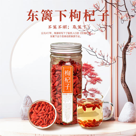 东篱下枸杞子135g 商品图0