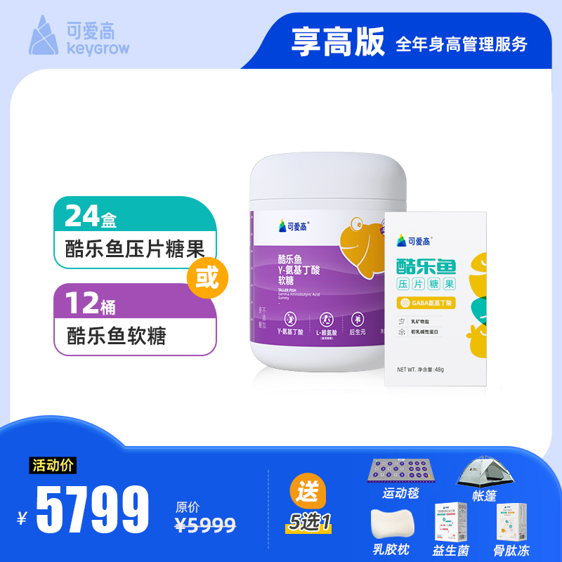 【享高版】全年尊享身高管理服务-一对一管家陪跑，享34项权益服务，保障一整年|| 包含基础营养酷乐鱼γ氨基丁酸(24桶压片糖果或12桶软糖) 默认按季度发货，共四次