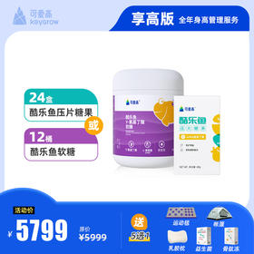 【享高版】全年尊享身高管理服务-一对一管家陪跑，享34项权益服务，保障一整年|| 包含基础营养酷乐鱼γ氨基丁酸(24桶压片糖果或12桶软糖) 默认按季度发货，共四次