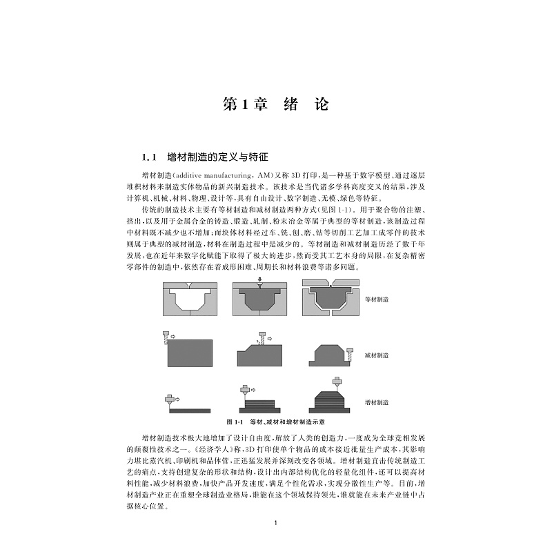 试读PDF-9787308264020(1-1)-增材制造装备与工艺_006.jpg