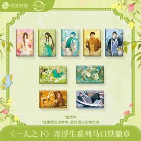 一人之下 寄浮生系列 马口铁徽章 吧唧 全9种 8包/盒 国谷