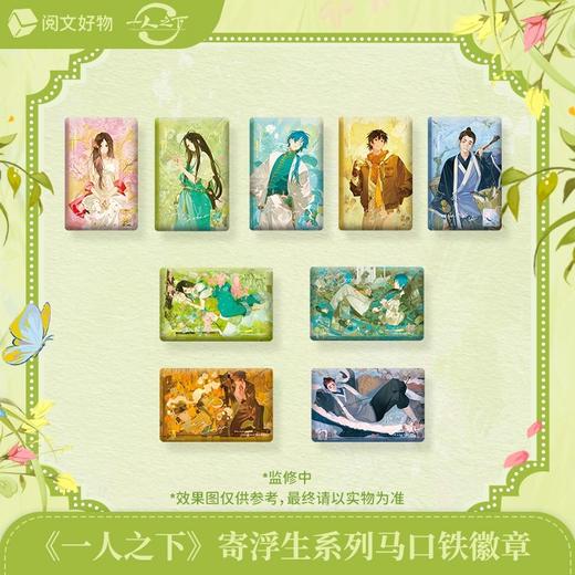 一人之下 寄浮生系列 马口铁徽章 吧唧 全9种 8包/盒 国谷 商品图0