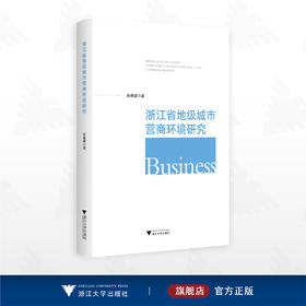 浙江省地级城市营商环境研究/孙春媛 著/浙江大学出版社