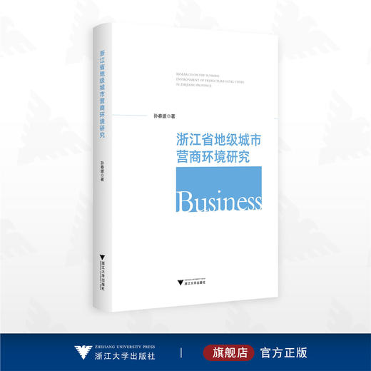 浙江省地级城市营商环境研究/孙春媛 著/浙江大学出版社 商品图0