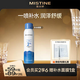 【89.9元2瓶】MISTINE蜜丝婷官方 补水保湿喷雾女脸部爽肤水湿敷舒缓肌肤化妆水