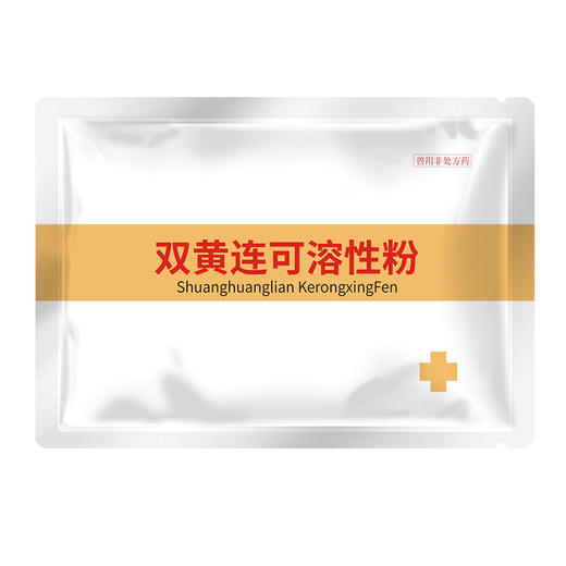 华畜 双黄连可溶性粉 清热解毒 感冒浓涕皮肤发红 畜禽通用 商品图5