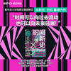 时间新史 一个关于创生和秩序的宇宙法则，刷新认知的又一底层逻辑 商品缩略图0