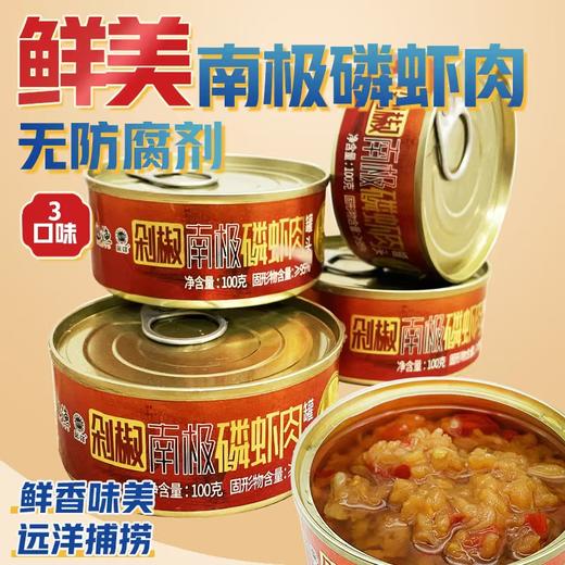 [辽渔远洋]南极磷虾肉罐头100g/罐(鲜香、剁椒、泡椒、油浸、马蹄、沙拉) 商品图1