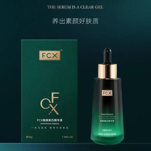 处理！！FCX翡翠绿曜系列焕颜美白淡斑精华液 商品图0