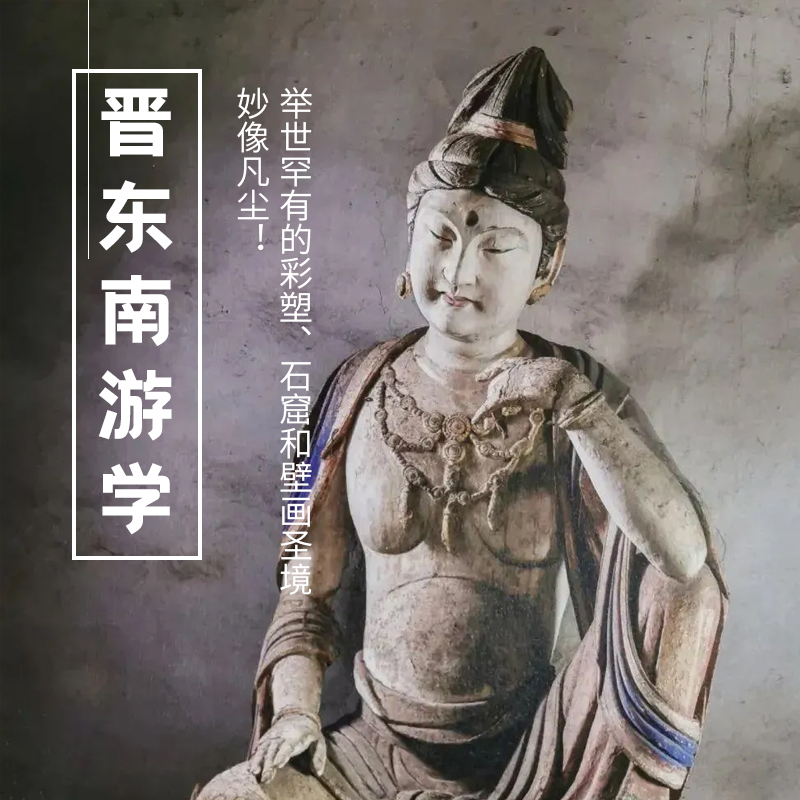 12.31-1.3 | 晋东南 | 妙像凡尘！举世罕有的彩塑、石窟和壁画圣境