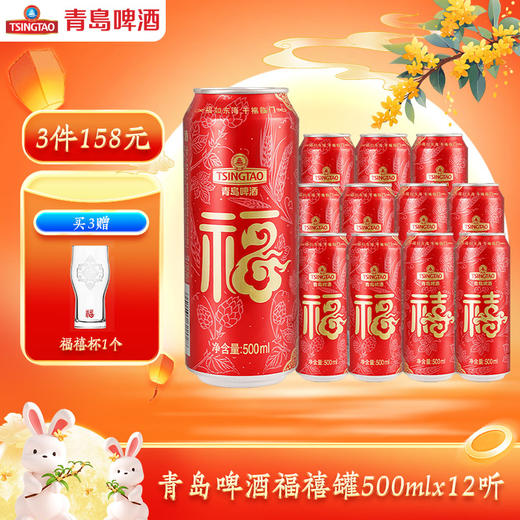 青岛啤酒500ml*12听福禧罐/箱 商品图0