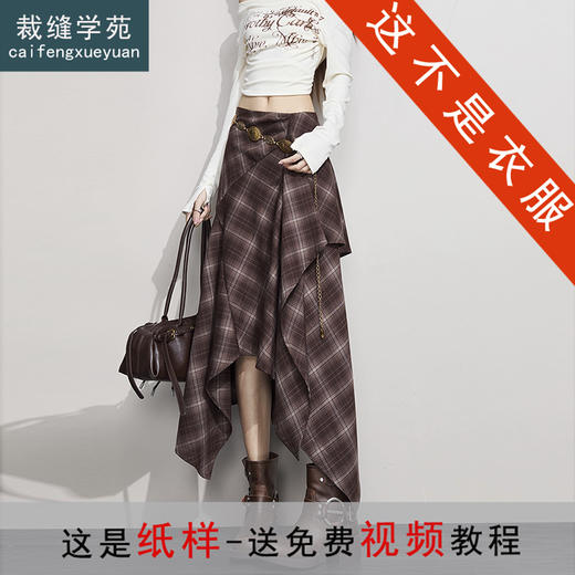 裁缝学苑AS599不规则格纹半身裙纸样女装新款高腰遮胯显瘦A字裙样板 商品图0