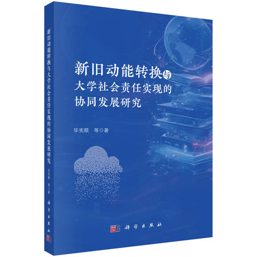 新旧动能转换与大学社会责任实现的协同发展研究 商品图0