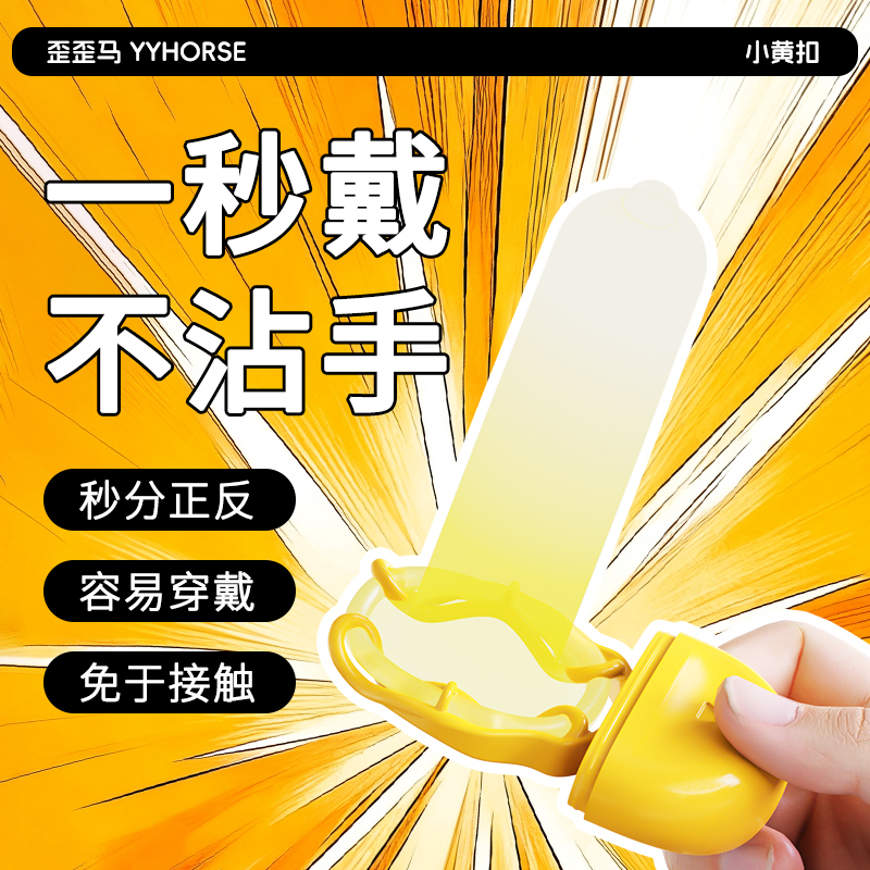 【小黄扣】歪歪马避孕套一秒穿戴不沾手秒分正反
