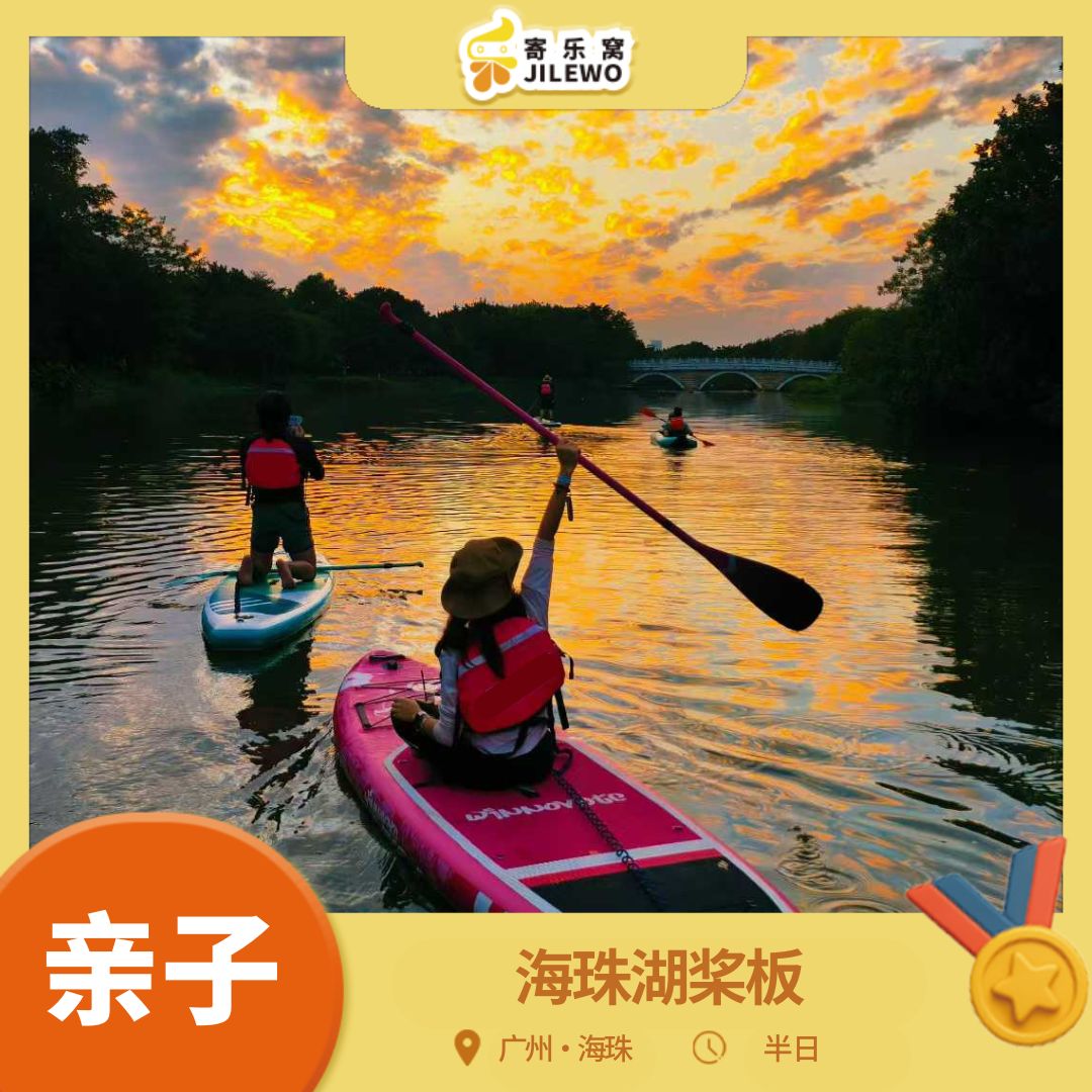 【周六日出团】 海珠湖·桨板运动亲子半日营 |  4KM 超长水上探索海珠湖，解锁新潮桨板运动，近距离感受湿地自然生态！