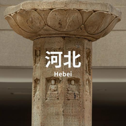 3.1 | 唐代石灯与廊坊辽墓 商品图0