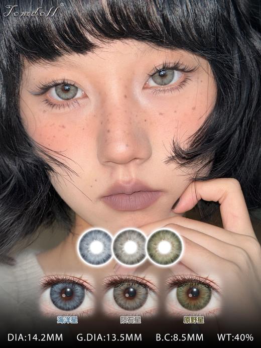 tomdoll半年抛 海洋星/陨石星/原野星 14.2mm 蓝/灰/绿 商品图0