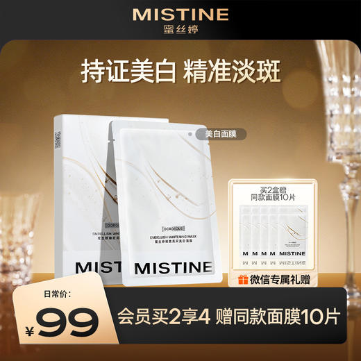 【买4盒送20片】MISTINE蜜丝婷官方 臻致亮采美白面膜 商品图0