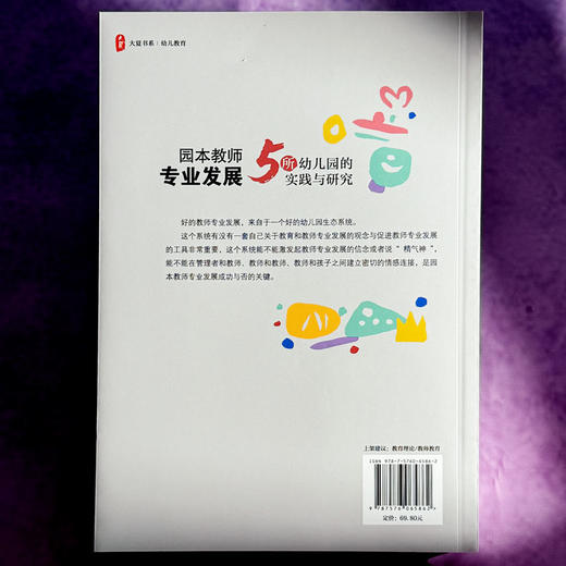 园本教师专业发展 5所幼儿园的实践与研究 大夏书系 幼儿教育 商品图2